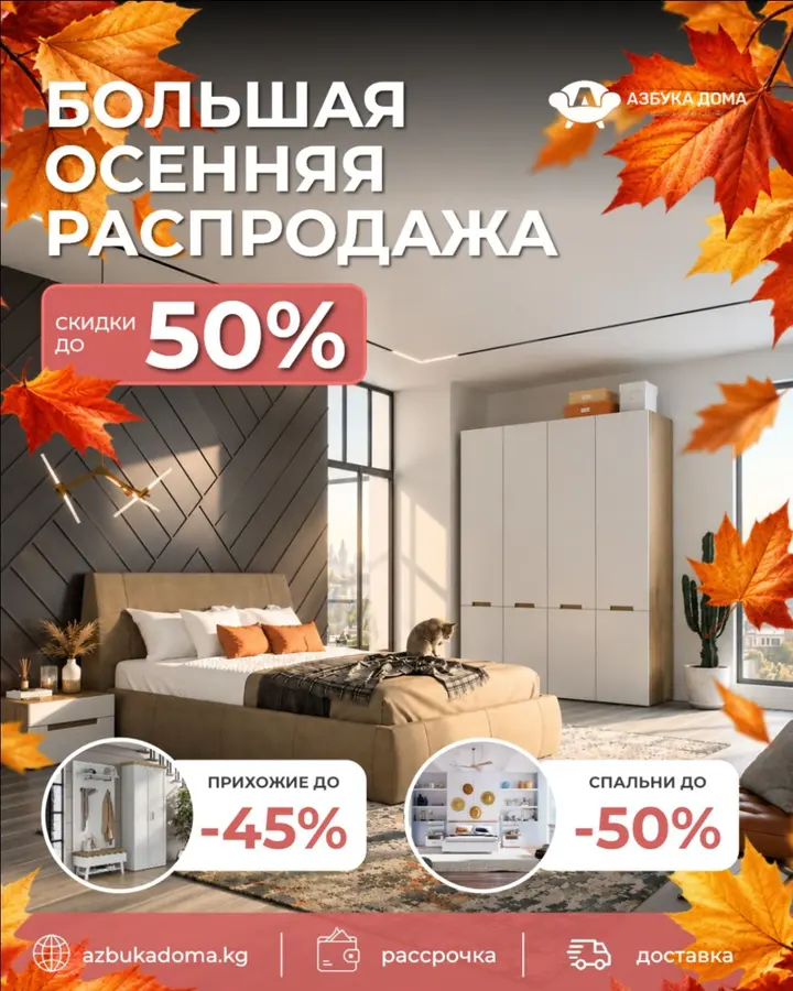 🍂 БОЛЬШАЯ ОСЕННЯЯ РАСПРОДАЖА в Азбука Дома!

Самое время обновить интерьер и купить корпусную мебель по ценам, которые действительно радуют 🔥

Сейчас действуют скидки до 50% на спальни, гостиные и п