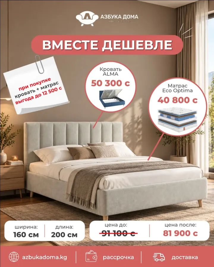 ВМЕСТЕ ДЕШЕВЛЕ 🤍

Кровать и матрас — две покупки, которые нужны для действительно комфортной спальни. А теперь покупать их комплектом ещё выгоднее.

При покупке кровати + матраса выгода до 12 500 сом