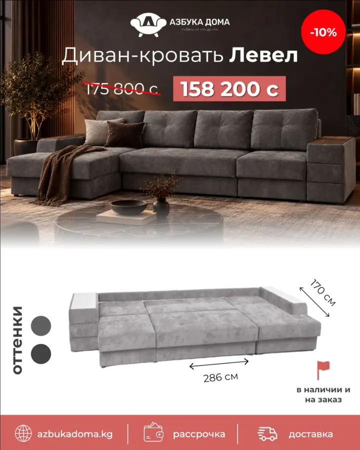 В Азбука Дома — диваны-кровати со скидками до 30% 🔥
Прямые и угловые, компактные и просторные — выбирайте модель под свою комнату и образ жизни.

Например, диван-кровать Лофт — 41 000 сом вместо 51 3