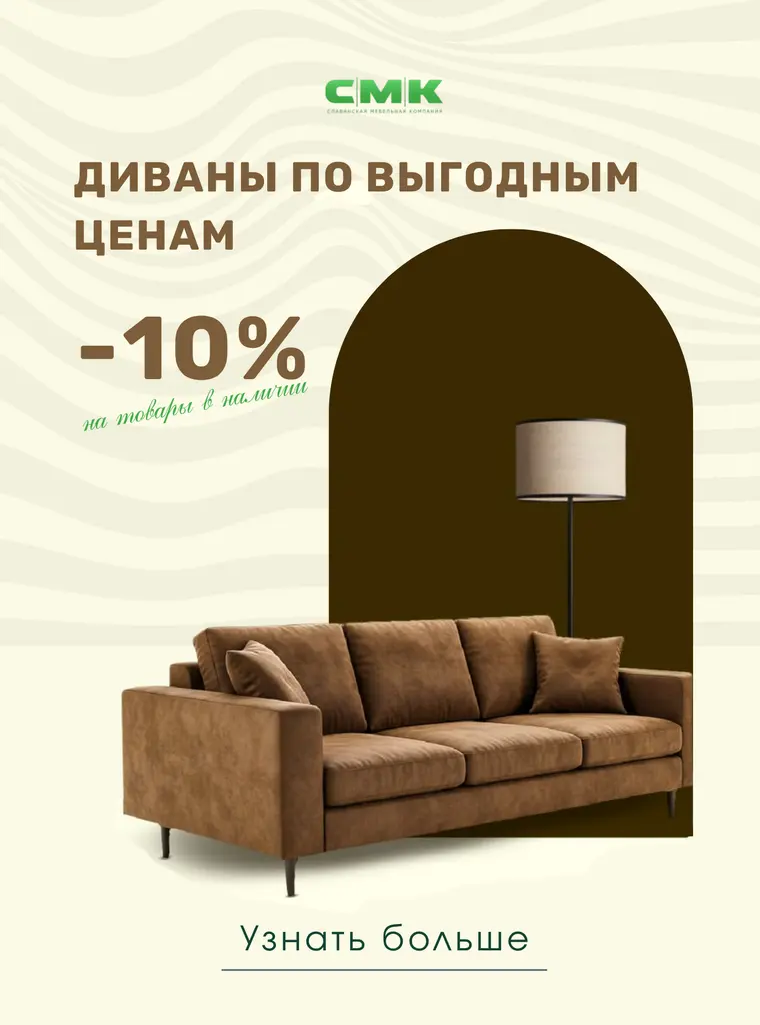 СМК 10% — диваны Славянский двор