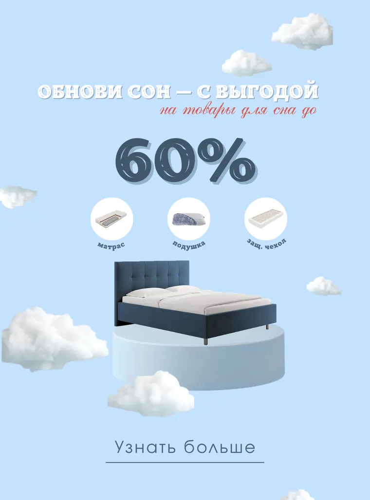 Товары для сна — выгода до 60%