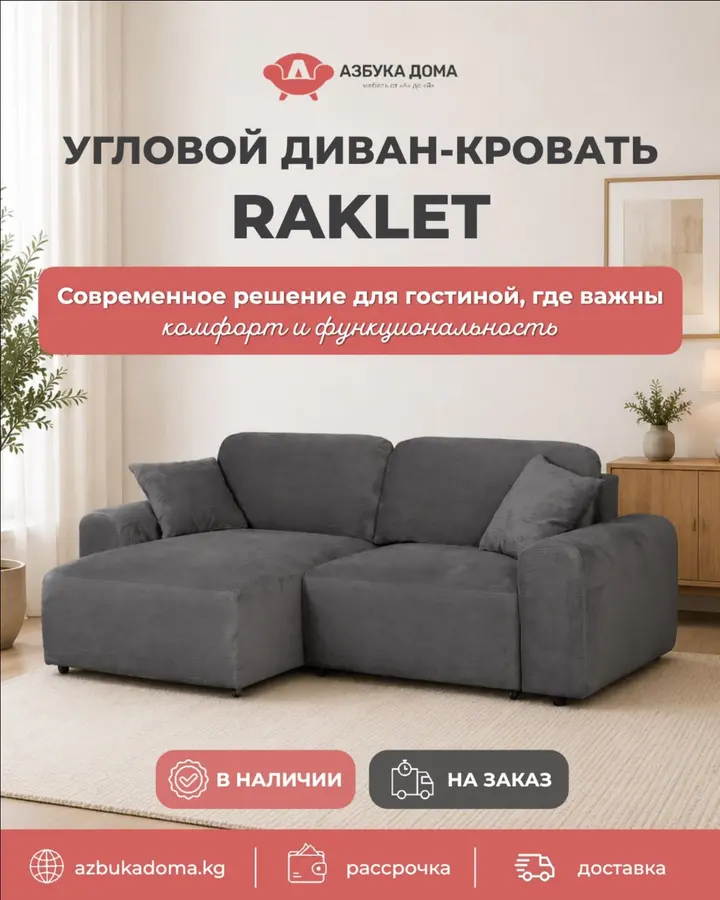 Угловой диван-кровать Raklet за пару движений превращается в полноценное спальное место 150×200 см.

Внутри — независимый пружинный блок и анатомическая пена для комфортного сна.
А ещё — вместительный