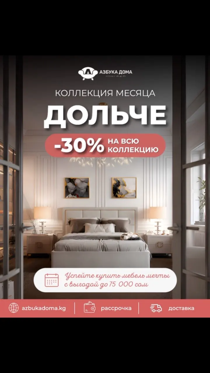 Коллекция месяца — Дольче 🤍

Тот самый случай, когда обновить интерьер можно гораздо выгоднее: –30% на всю коллекцию Дольче.

Спальни, гостиные и отдельные предметы мебели — выбирайте готовое решение