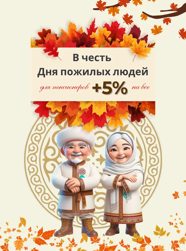 В честь Дня пожилых людей