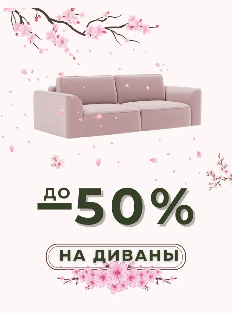 Мягкая мебель до −50%