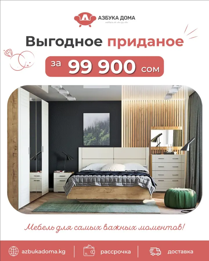 Спальный гарнитур за 99 900 сом — выгодное приданое от Азбука Дома 🤍

Для тех, кто хочет порадовать молодожёнов действительно нужным подарком — красивым, практичным и на долгие годы совместной жизни.