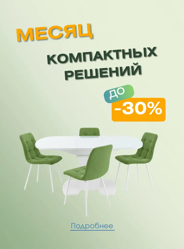 Месяц компактных решений — обеденные группы до −30%