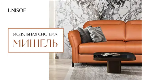 Модульная система Мишель