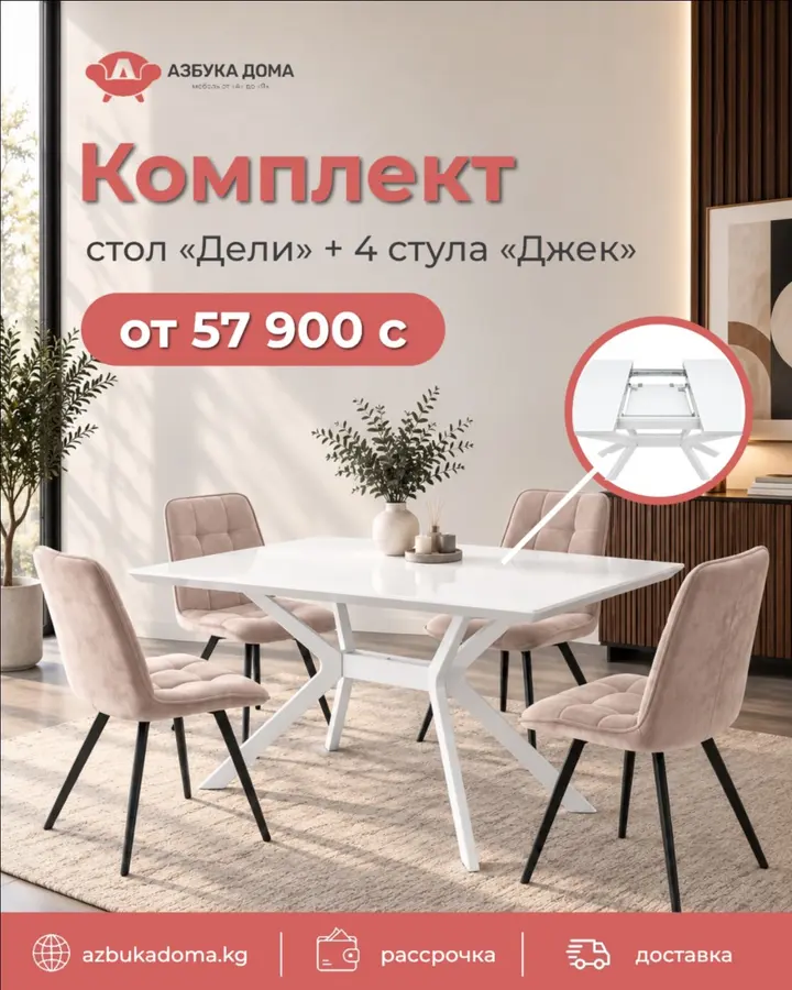 Готовая обеденная зона — от 44 200 сом 🔥

В Азбука Дома собрали готовые комплекты стол + 4 стула — не нужно подбирать всё по отдельности 🙌🏻

В подборке — разные модели раскладных столов и стульев: