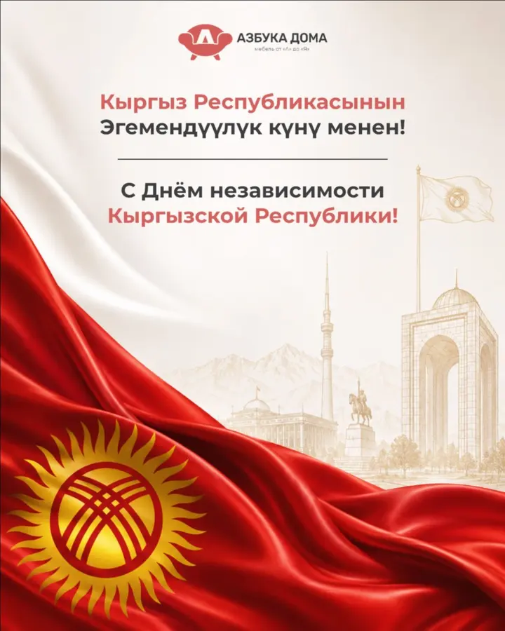 Кыргыз Республикасынын Эгемендүүлүк күнү менен! ❤️

Пусть наша страна процветает, развивается и с каждым годом становится сильнее. Желаем мира, благополучия и уверенности в завтрашнем дне каждой семье