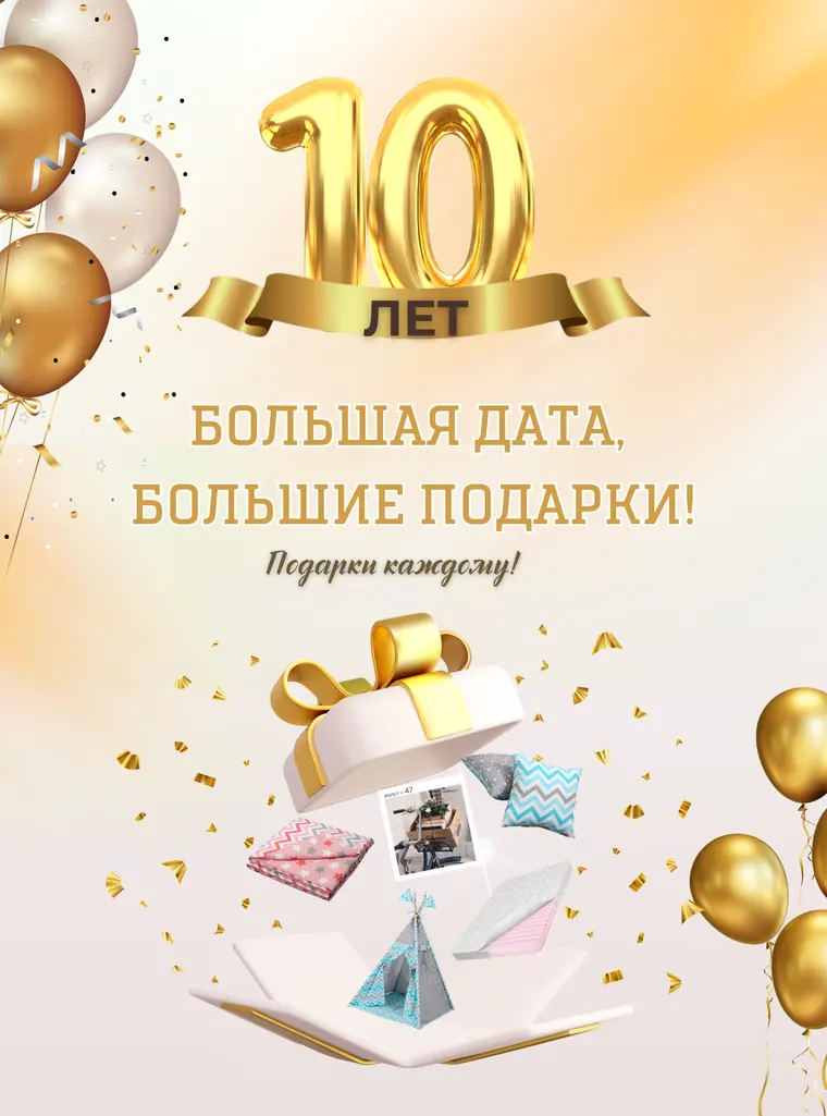 Нам 10 лет!