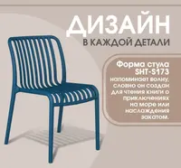 Стул SHT-S173 — фото 8 из 10