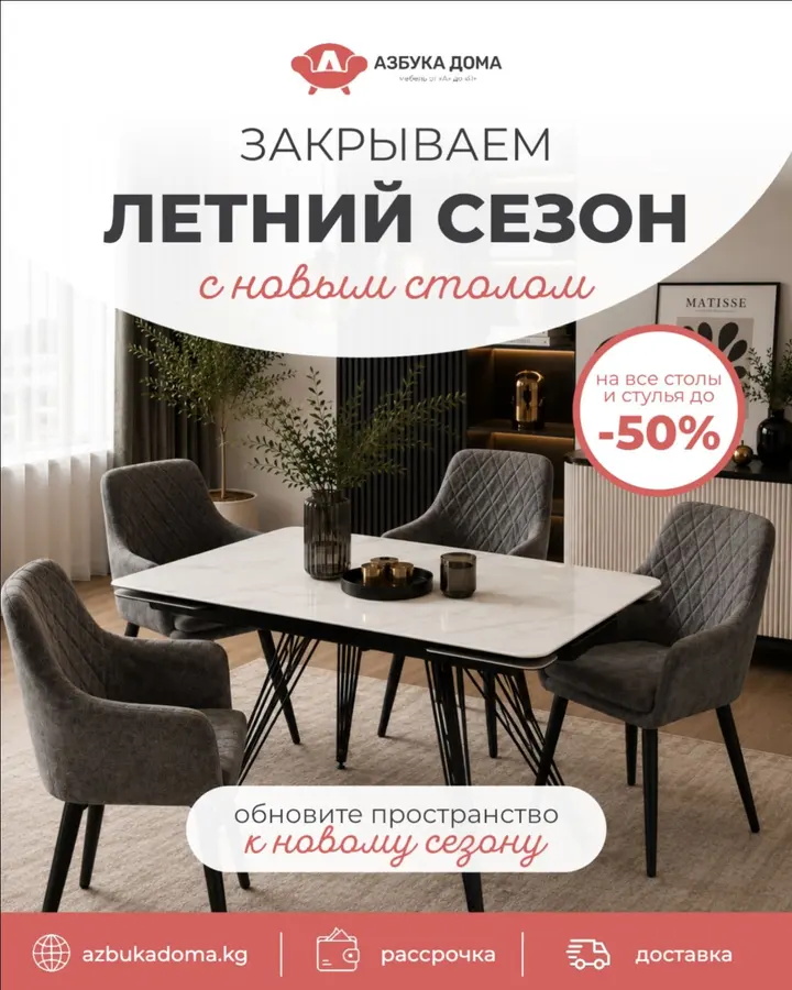 Сначала загляните на azbukadoma.kg 👀
Там можно посмотреть ассортимент столов и стульев, сравнить модели и цены и выбрать свой вариант.

А повод обновить обеденную зону сейчас особенно приятный — закр