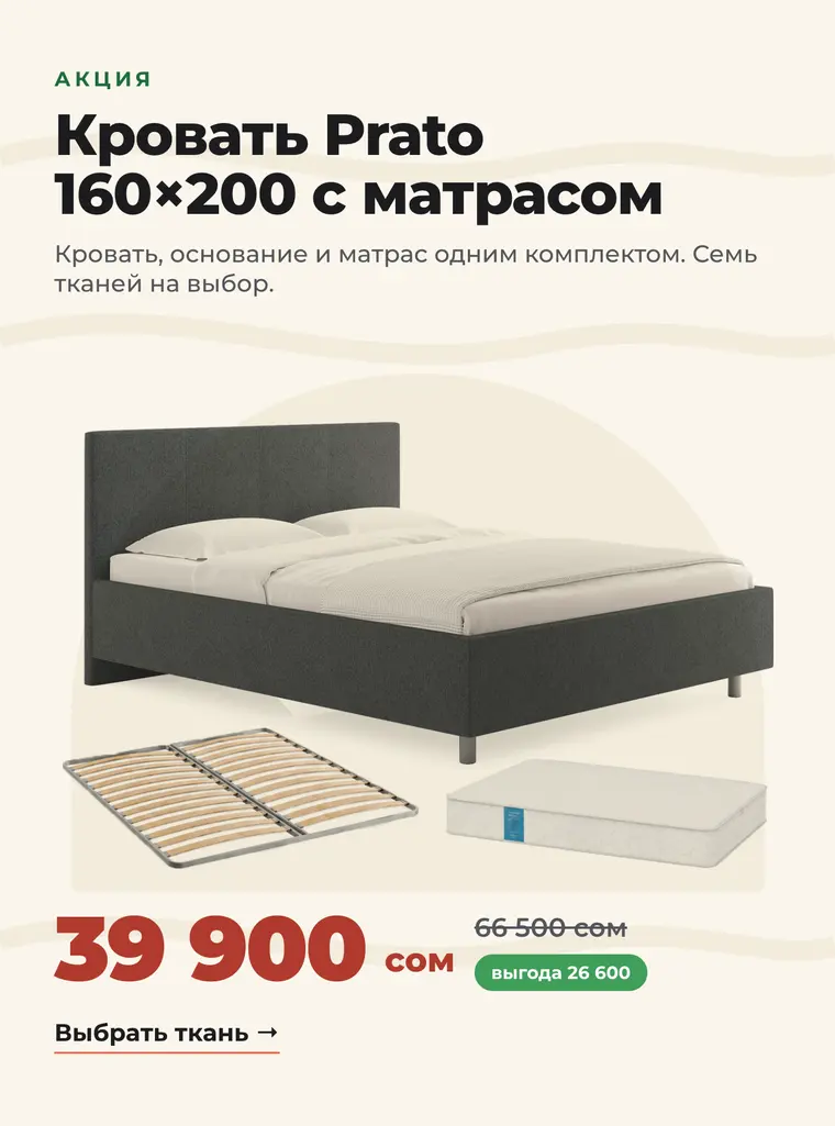 Кровать Prato 160×200 с матрасом — 39 900 сом
