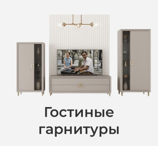 Комплекты модульной мебели