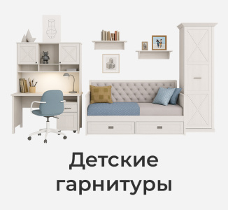 Комплекты модульной мебели
