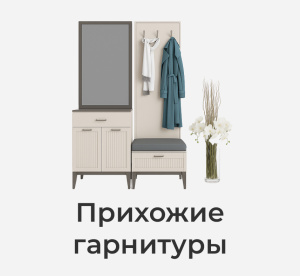 Комплекты модульной мебели