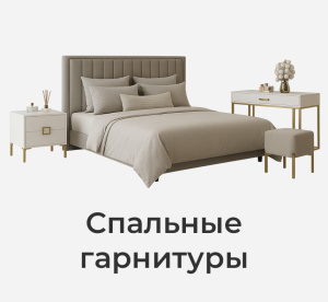 Комплекты модульной мебели