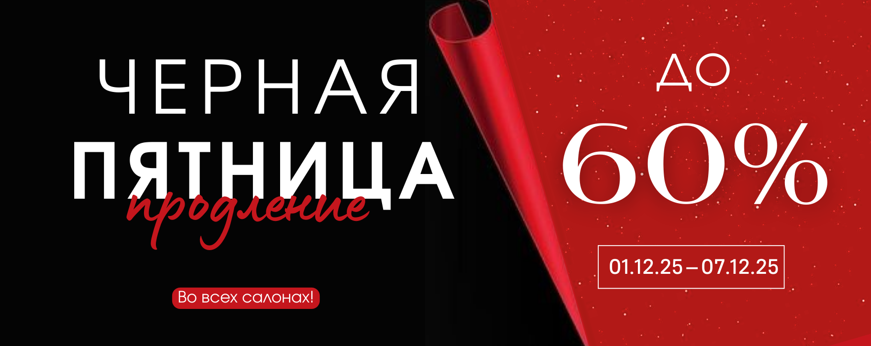 Черная Пятница!