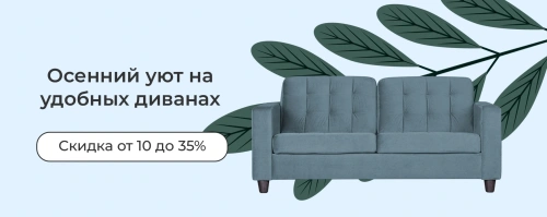 Скидка на диваны и кресла Home Collection!