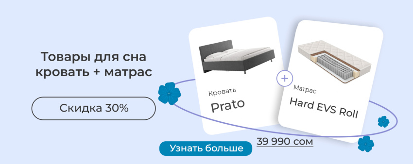 Акция! Промо-набор «Кровать + Матрас» со скидкой 30%