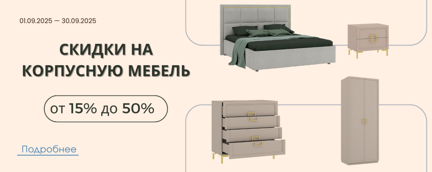 Скидки на корпусную мебель!