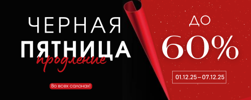 Черная Пятница!