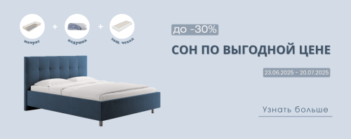 Сон по выгодной цене