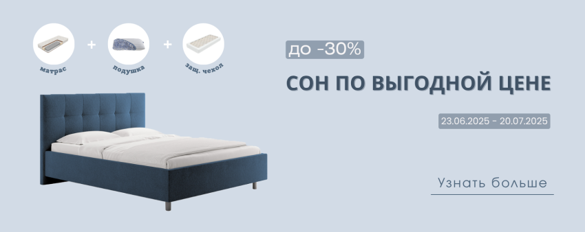 Сон по выгодной цене