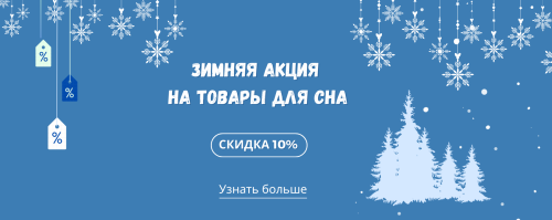 Зимняя акция на товары для сна